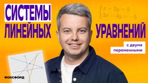 Системы линейных уравнений | Алгебра, 7 класс