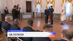 Нижегородцы получили государственные награды за вклад в развитие региона