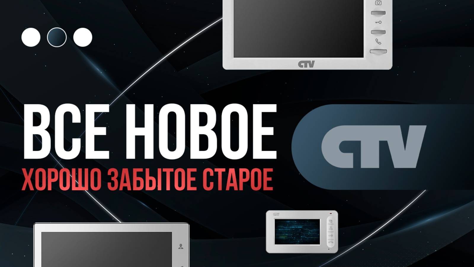 CTV - Все новое хорошо забытое старое
