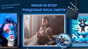 Фильм "Рожденный после смерти" 2019 г.