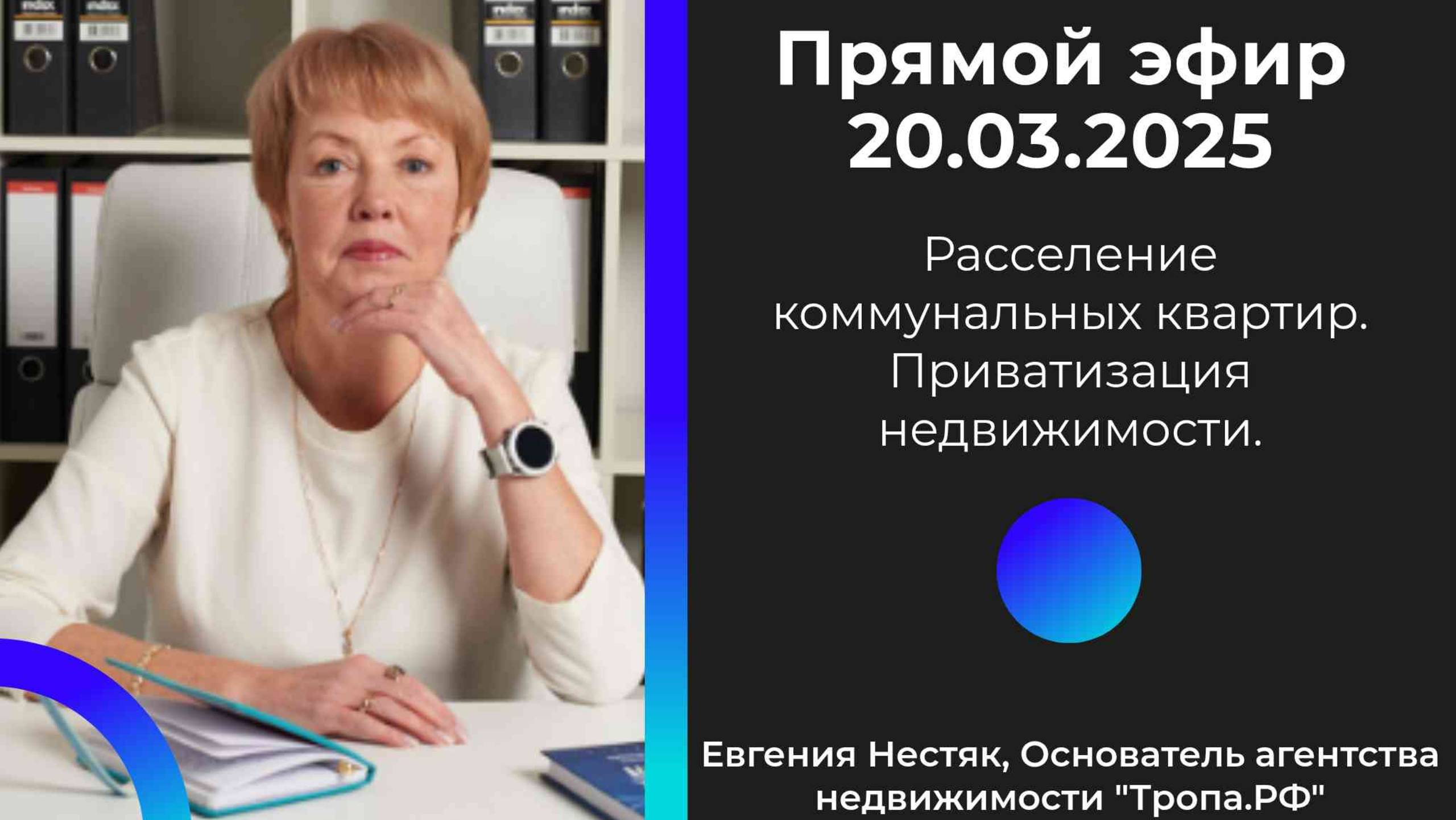 Расселение коммуналок и приватизация: взрывной эфир с Евгенией Нестяк! 🚀🏡
