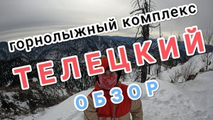 Сноубординг на Телецком. Обзор ГЛК "Телецкий"