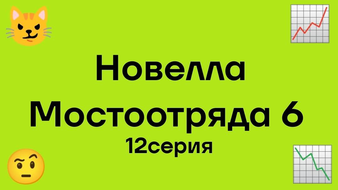 Новелла Мостоотряда 6 12 серия.