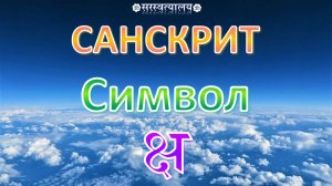 САНСКРИТ. Деванагари 18. Слоги क्ष