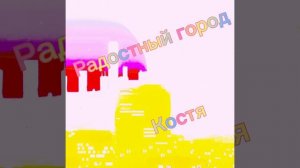 Музыка «Радостный город»