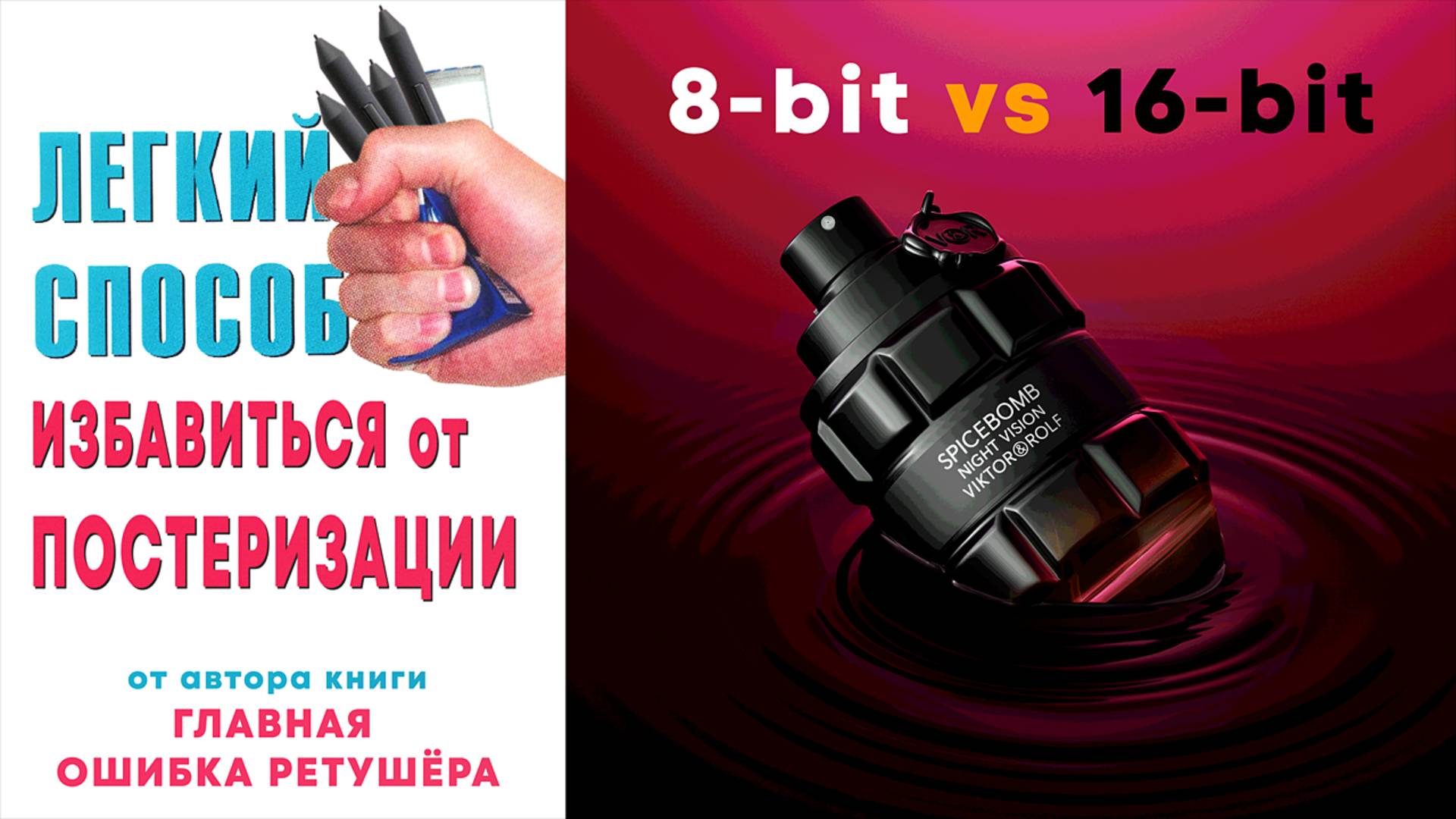 КАК УБРАТЬ ПОСТЕРИЗАЦИЮ! Самая частая ошибка ретушёров! Предметная ретушь. Как работать с фоном! смотреть онлайн