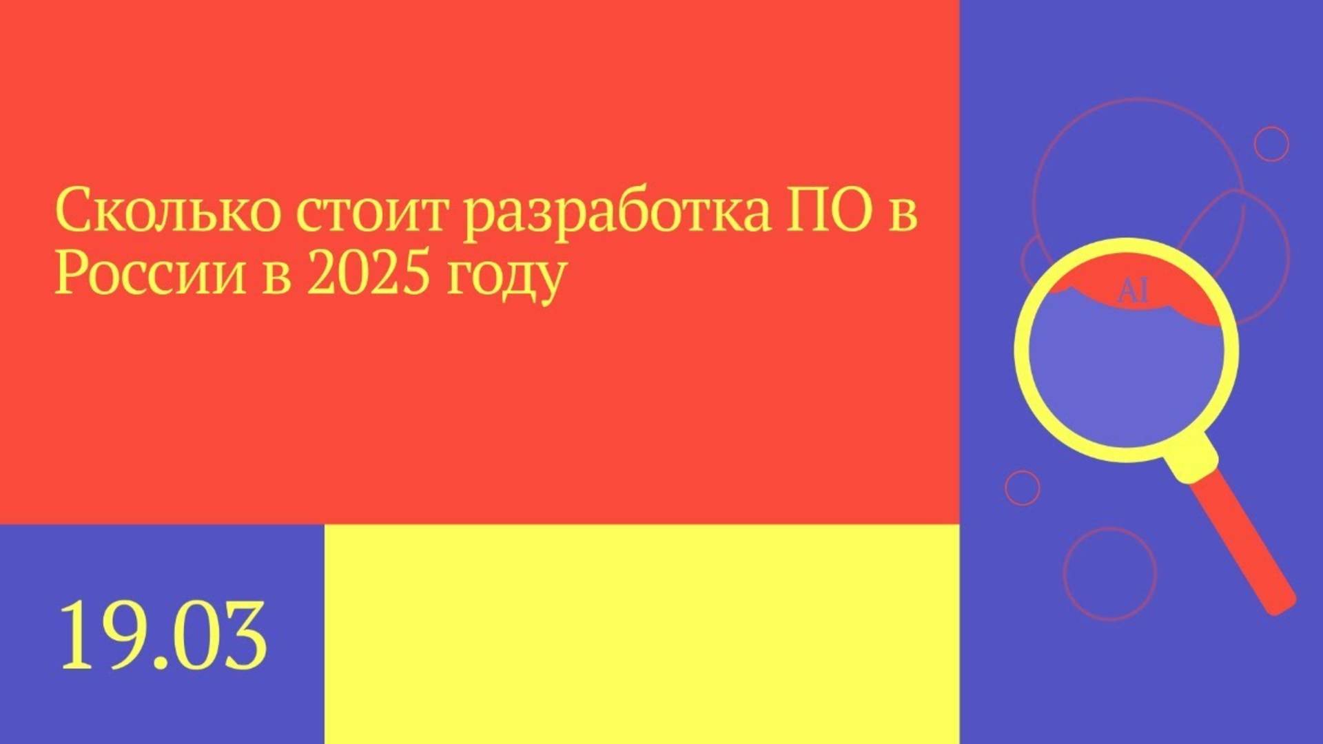 Сколько стоит разработка ПО в России в 2025 году?