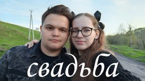 свадьба,подарок и булочки