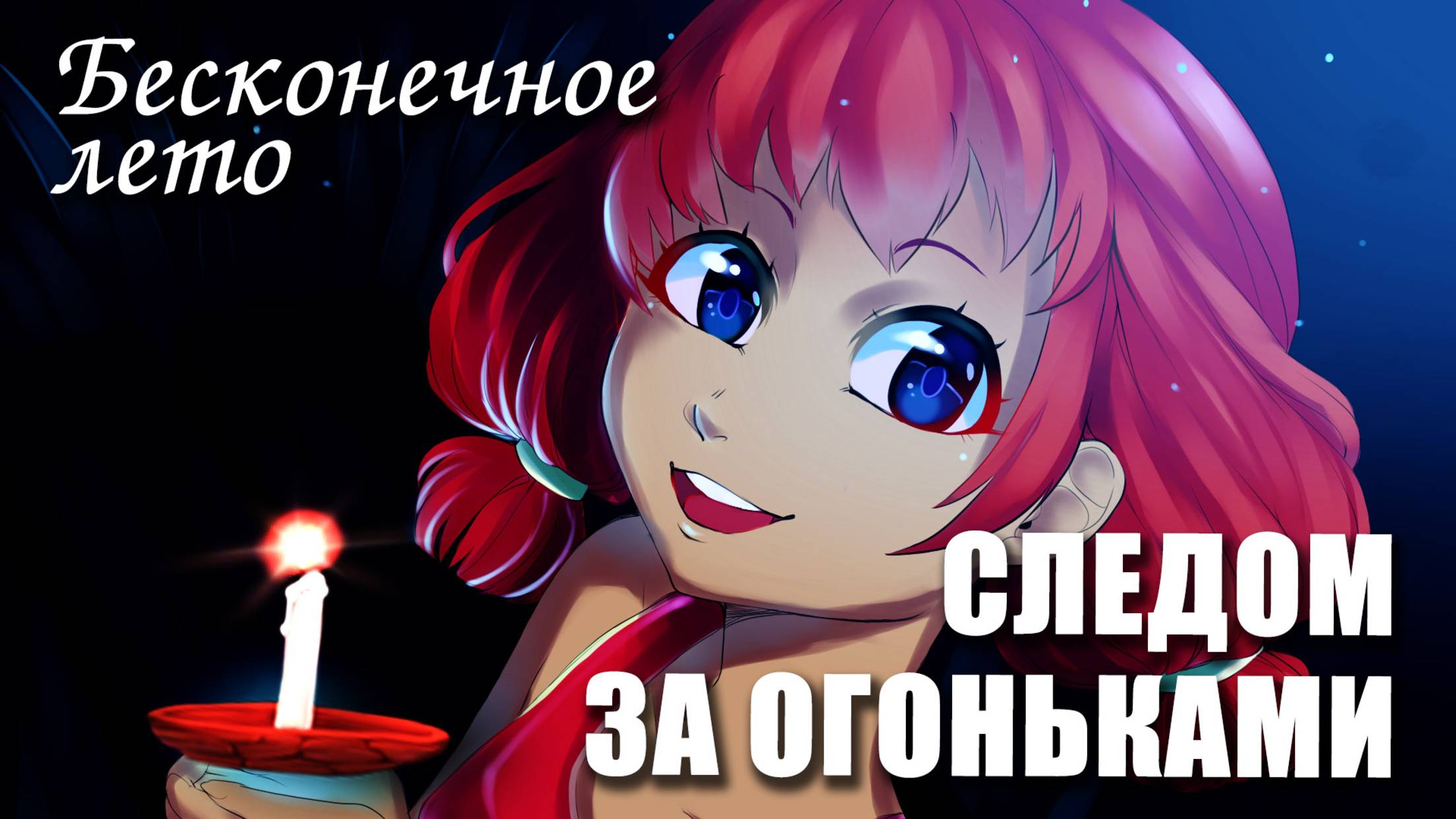 Бесконечное лето «СЛЕДОМ ЗА ОГОНЬКАМИ», (мод)/Everlasting Summer мод с Ульяной