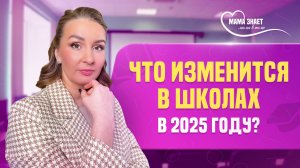 Что изменится в школах в 2025 году?