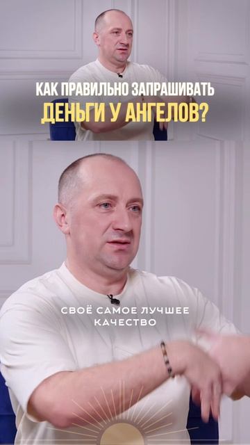 Как правильно запрашивать деньги у Ангелов? 🌟 #МихаилАгеев
