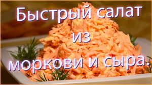 Быстрый салат из-моркови и сыра.