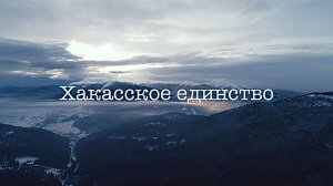 «ХАКАССКОЕ ЕДИНСТВО» | «Хакастарның Пiрігізі» |Тамара Чустеева «Алғыс» | Посвящен к «ЧЫЛ ПАЗЫ» 2025