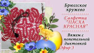Вяжем крючком в технике брюгге салфетку ПАСХА КРАСНАЯ -3 / Мастер-класс / Попетельная диктовка