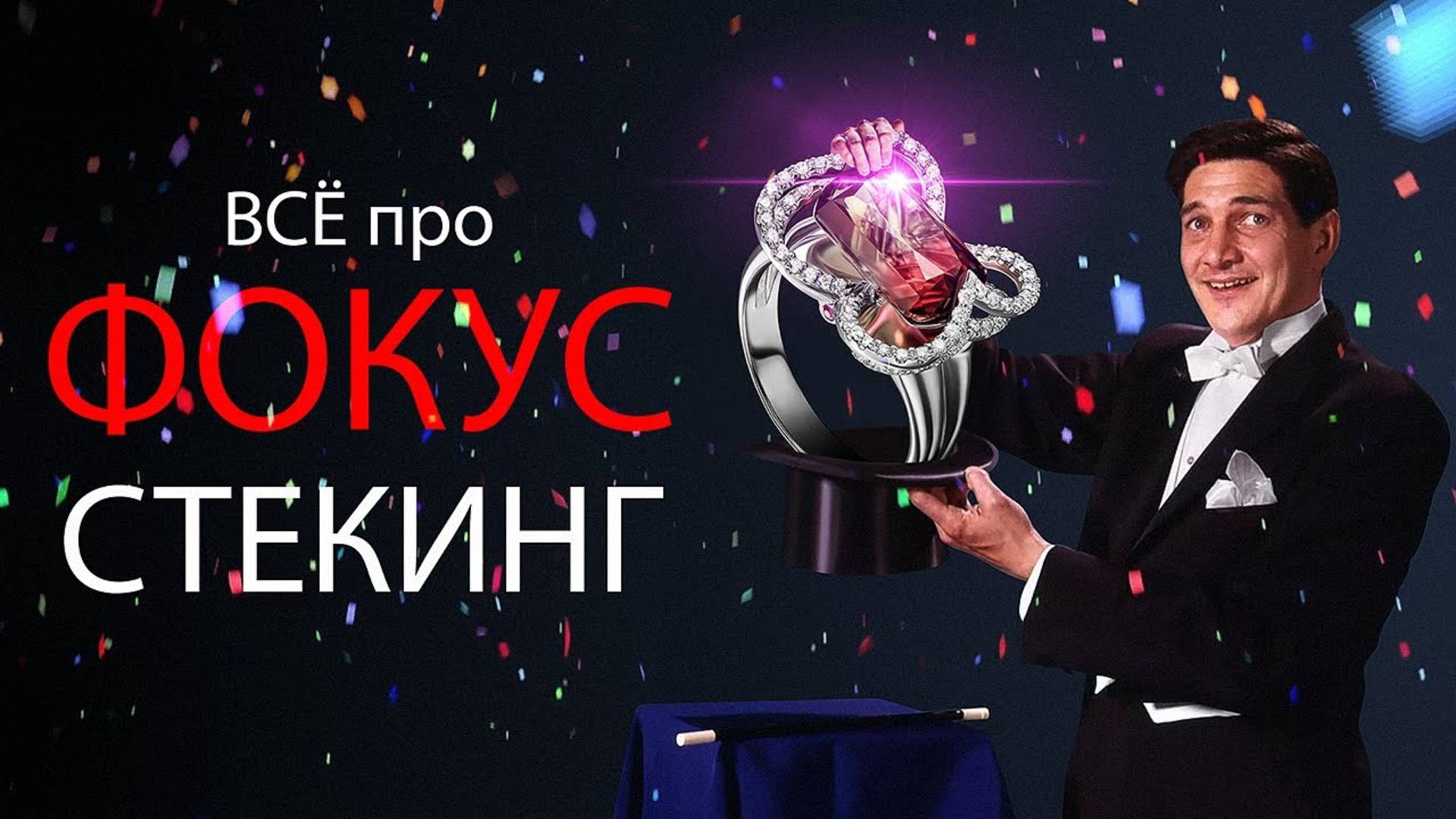 Стекинг. Пакетный Фокус-стекинг. Как правильно делать стек! смотреть онлайн