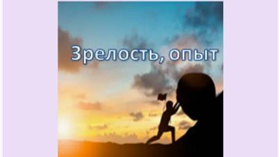 зрелость, опыт