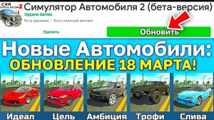 ОБНОВЛЕНИЕ 18.03.2025! 5 НОВЫХ МАШИН, НОВЫЙ ДОМ, СИСТЕМА РЕЙТИНГА, миссии в сиМУЛЯТОР АВТОМОБИЛЯ 2