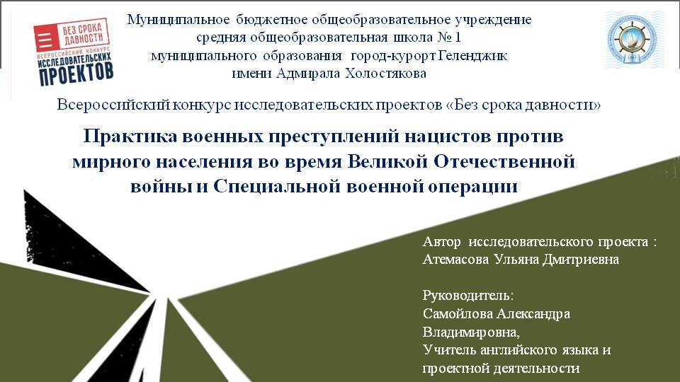 "Практика военных преступлений нацистов против мирного населения во время ВОВ и СВО"