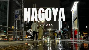 Нагоя | 1 день на пляже в южной части Нагои