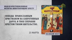 Великий пост. Неделя Крестопоклонная. Молитва животворящему кресту