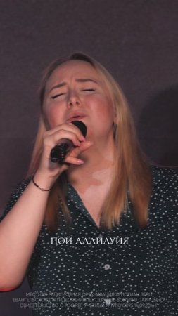 Пой аллилуйя | #церковьбожияmusic