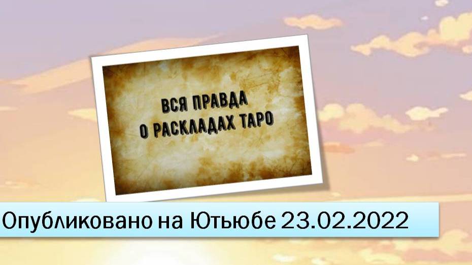 Вся правда о раскладах (23.02.2022)