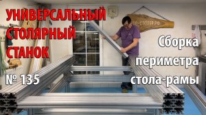 Выпуск 135. Сборка периметра стола-рамы. Универсальный столярный станок. ч. 8