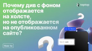 Taptop HTV:Почему див с фоном отображается на холсте, но не отображается на опубликованном сайте?