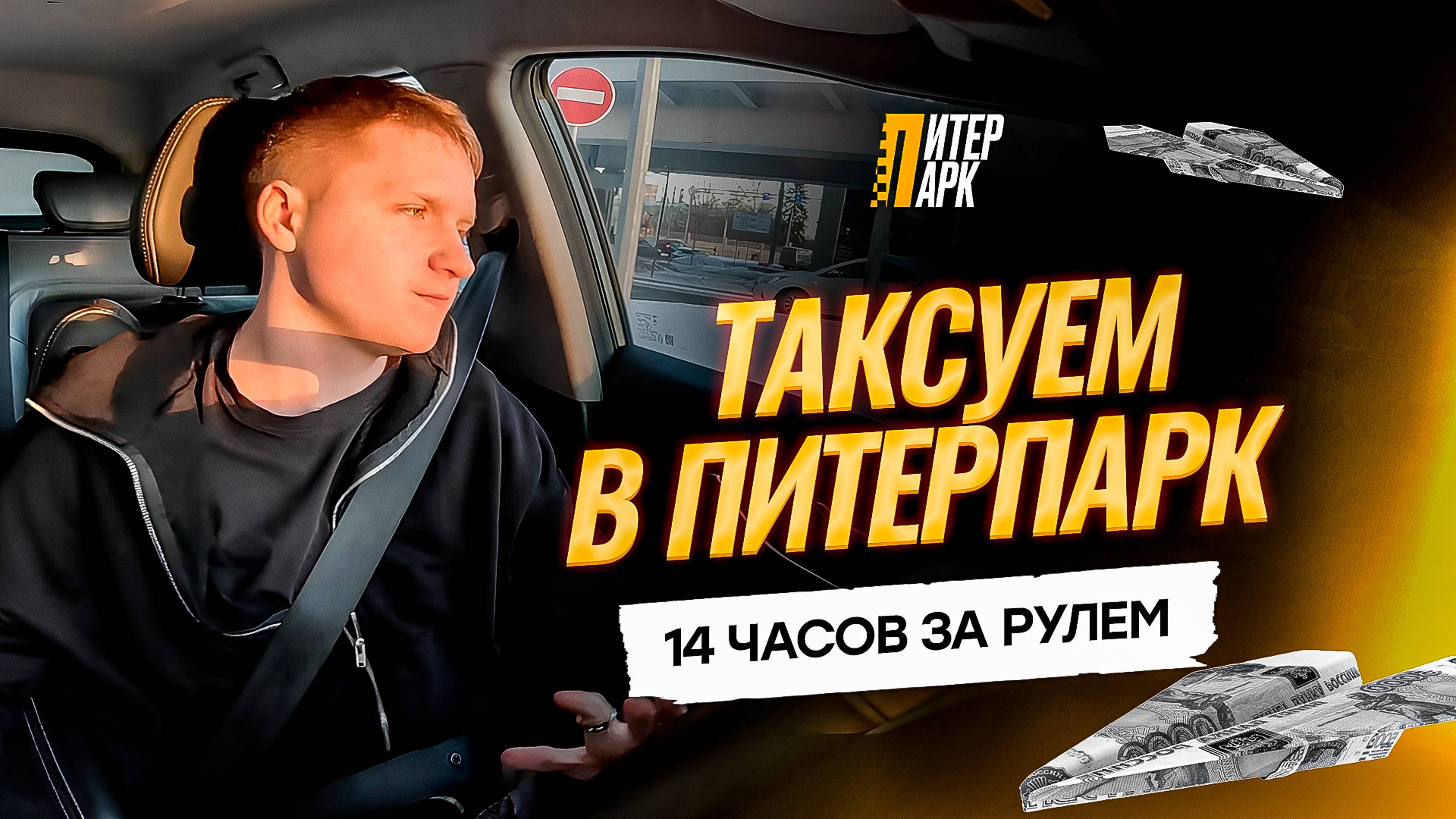 Сколько можно заработать за 14 часов в такси? Реальный опыт водителя такси