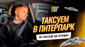 Сколько можно заработать за 14 часов в такси? Реальный опыт водителя такси