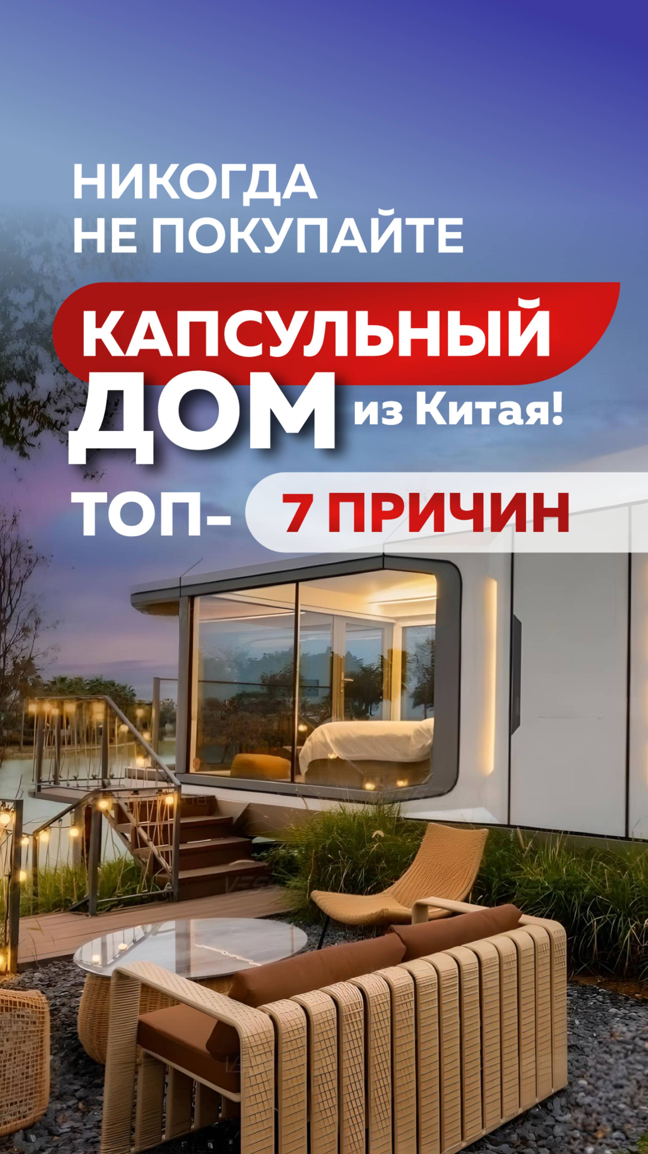 Никогда не покупайте #капсульныйдом из #китай ! ТОП-7 причин! #модульныйдом #готовыйбизнес