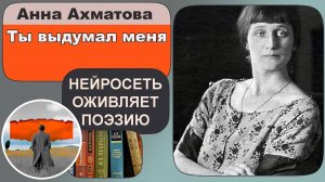 Анна Ахматова - Ты выдумал меня : любовная лирика, послевоенная поэзия. Музыкальная интерпретация.