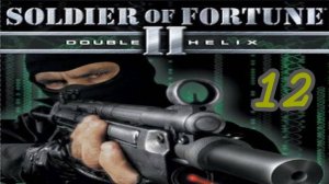Прохождение Soldier of Fortune 2: Double Helix #12 (Техас) ФИНАЛ