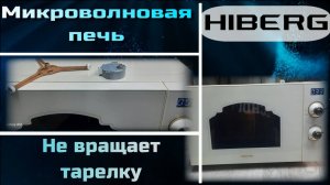 MW063 Микроволновая печь Hiberg VM4285YR не крутит тарелку, замена мотора (двигателя) и крестовины