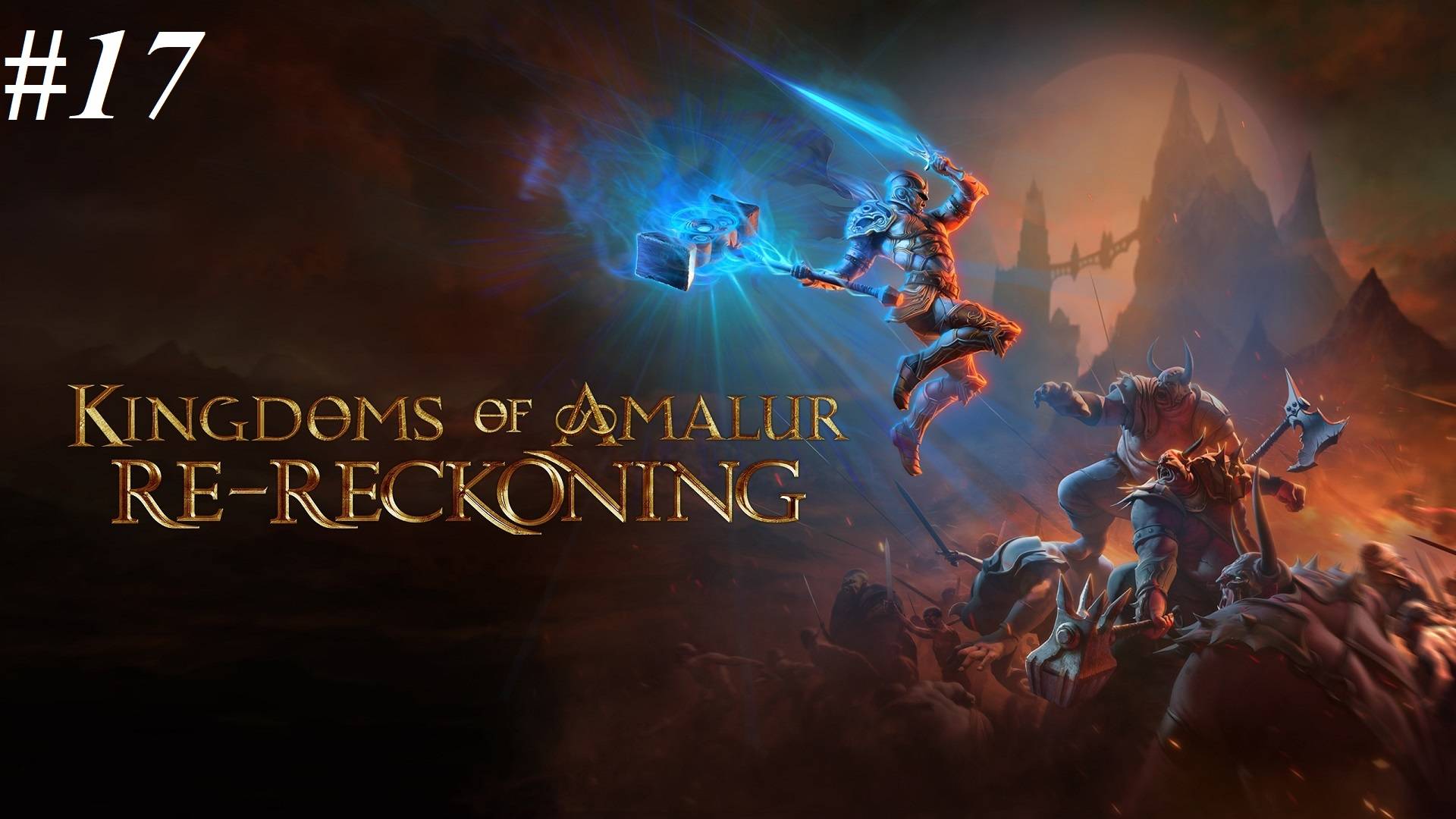 Прохождение Kingdoms of Amalur: Re-Reckoning (максимальная сложность), видео №17