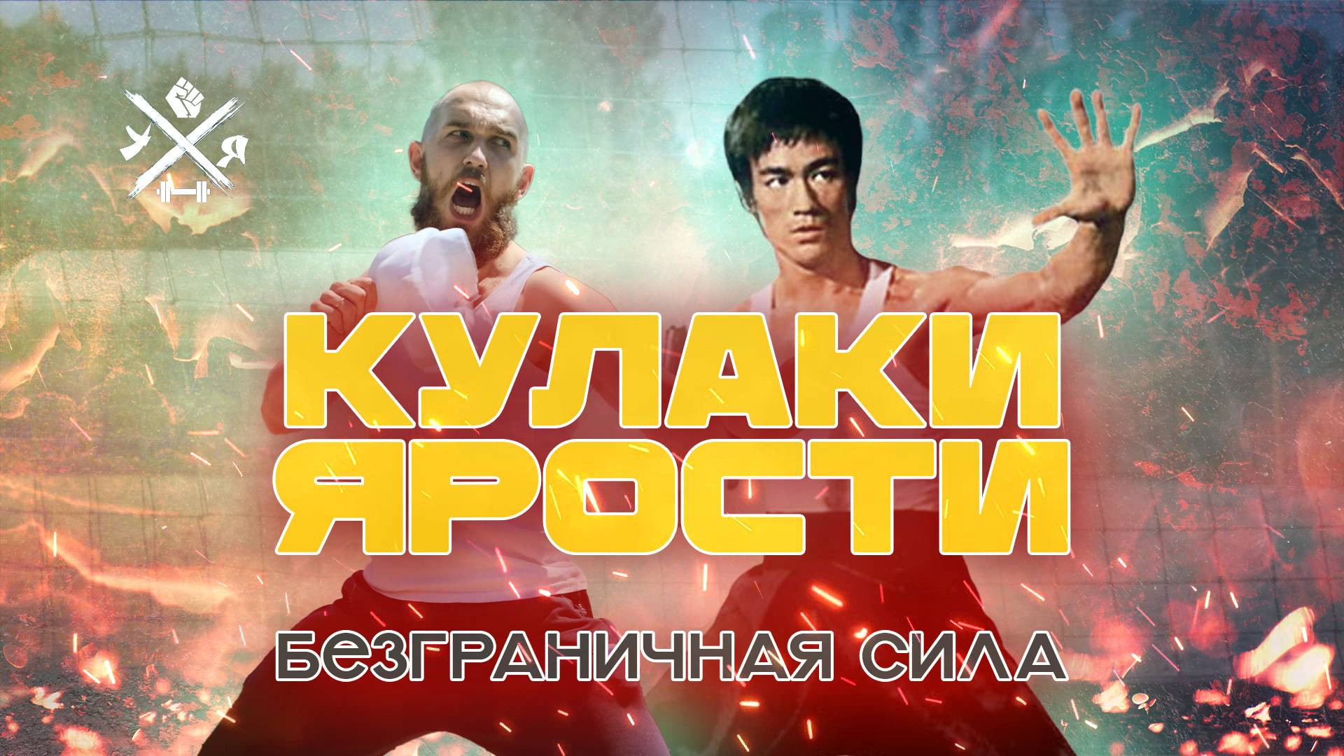Ударные Ясли  Брюс Ли 2024