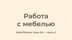 Уроки по работе в программе Web Planner
Урок 06 - Работа с мебелью - часть 2