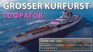 10 фрагов! Grosser Kurfurst | Мир кораблей