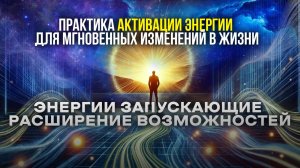 Энергии запускающие изменения в жизни