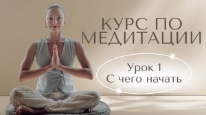 🧘♀️ Бесплатный курс медитации | Урок 1 | С чего начать