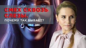 Смех сквозь слезы. Почему так бывает?