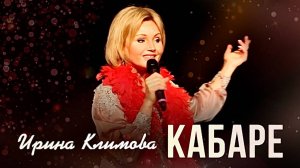 Ирина Климова - Кабаре