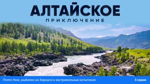 🚗🏔  Алтайское приключение: преодоление порогов, пробираемся на плато Укок (3 серия)