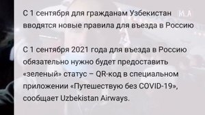 С 1 сентября въезд в Россию для граждан Узбекистана новые правила