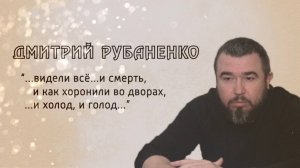 И не было войны. Дмитрий Рубаненко. 20.03.2025