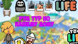 рум тур по нашему дому тока бока💖🦔💜🔥