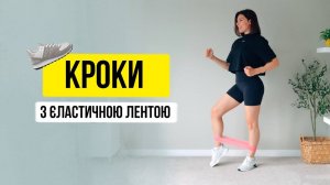 ШАГИ с эластичной ЛЕНТОЙ. КАРДИО на 30 минут. TGym