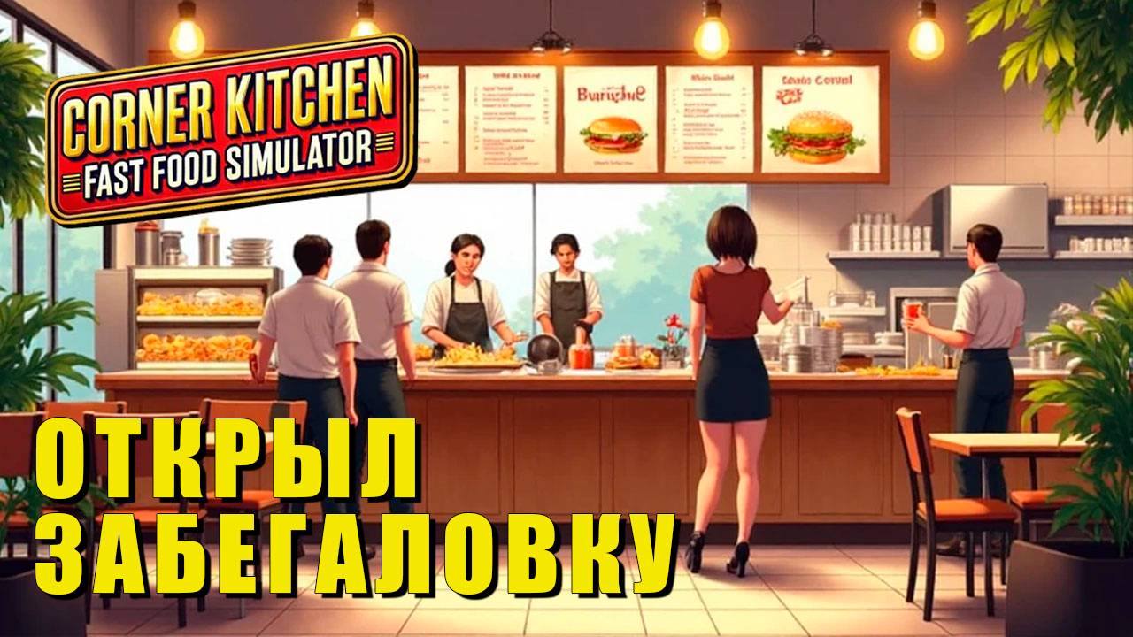 Откройте свой ресторан быстрого питания! 🍔🍟 | Corner Kitchen: Fast Food Simulator