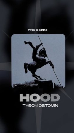 Премьера!

TYSON OSTOMIN — Hood #Shorts