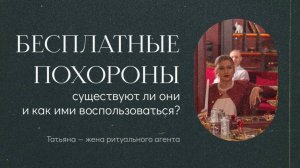 Бесплатные похороны для москвичей и жителей Подмосковья